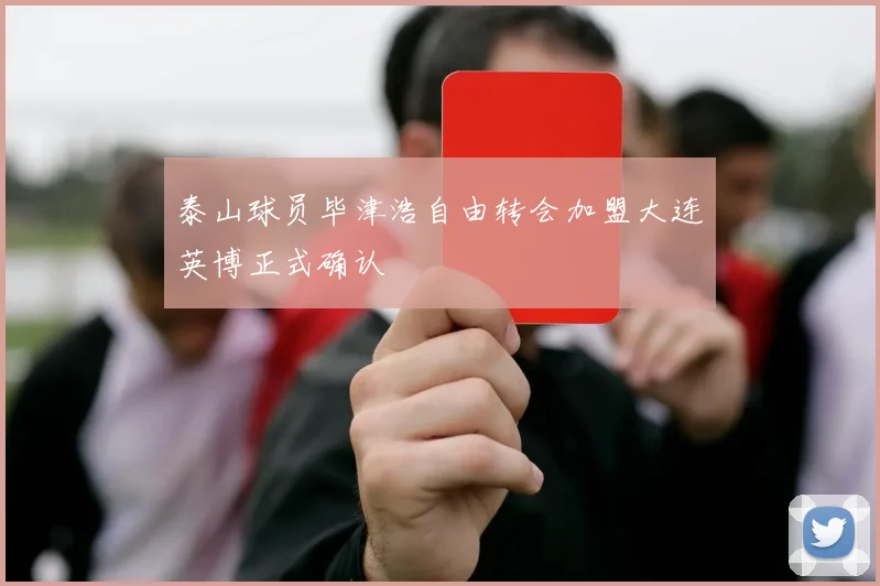 泰山球员毕津浩自由转会加盟大连英博正式确认