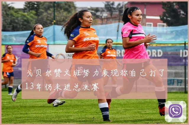 戈贝尔赞文班努力表现称自己打了13年仍未进总决赛