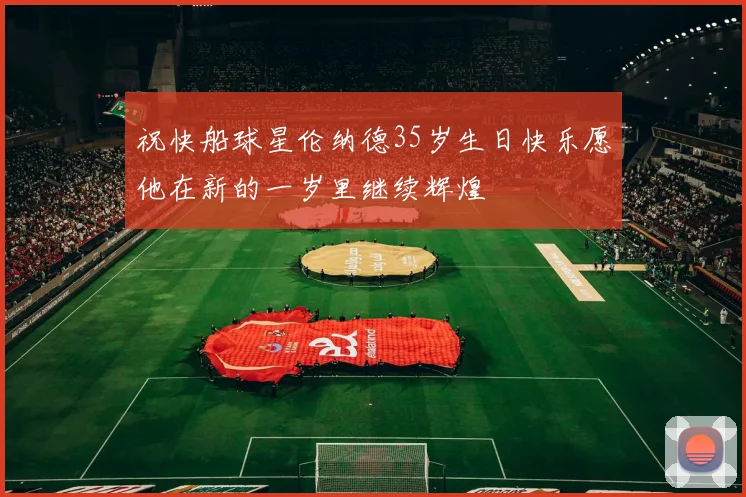 祝快船球星伦纳德35岁生日快乐愿他在新的一岁里继续辉煌