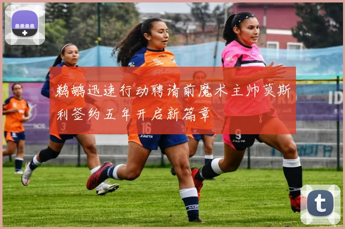 鹈鹕迅速行动聘请前魔术主帅莫斯利签约五年开启新篇章