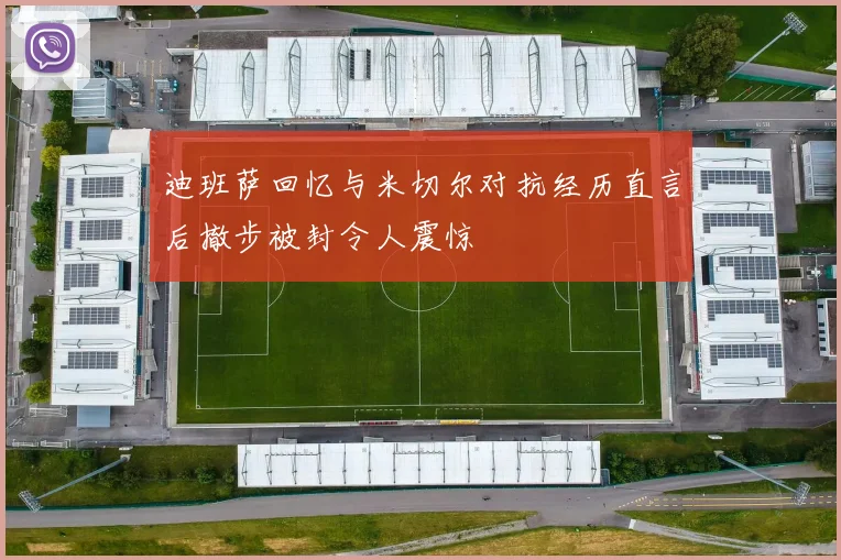 迪班萨回忆与米切尔对抗经历直言后撤步被封令人震惊