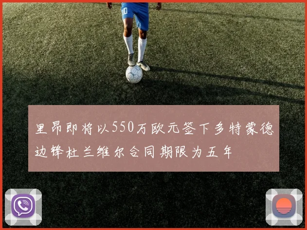 里昂即将以550万欧元签下多特蒙德边锋杜兰维尔合同期限为五年