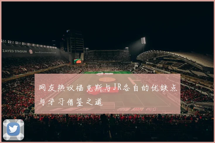 网友热议福克斯与JR各自的优缺点与学习借鉴之道